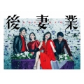 『後妻業』DVD-BOX