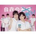 白衣の戦士!DVD-BOX