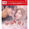 最強配達人～夢みるカップル～ DVD-BOX1