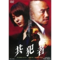 共犯者