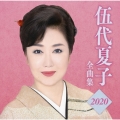 伍代夏子 全曲集2020