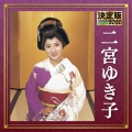 決定版 二宮ゆき子 2020