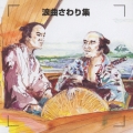 決定版！　浪曲さわり集