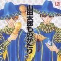 山田太郎ものがたり～第4章～