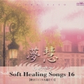 ソフト・ヒーリング・ソング１６～歌はジャンルを超えて１
