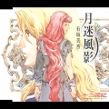月迷風影