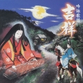 吟詠歌謡　吉祥（きっしょう）