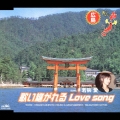 歌い継がれるＬｏｖｅ　ｓｏｎｇ