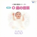 0歳の音楽シリーズ 新訂 0歳の音楽