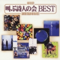 Anthology 叫ぶ詩人の会 BEST