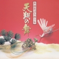 天翔の舞～舞踊歌謡名曲全集