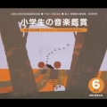 平成17年度改訂::小学生の音楽鑑賞 6年生