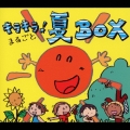 キラキラ!まるごと夏BOX