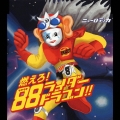 燃えろ!88ライダードラゴン