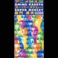 アニメ替え唄スーパーメドレー