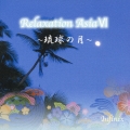 リラクゼーション・アジアVI ＜琉球の月＞