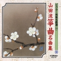 ビクター邦楽名曲選（18）山田流箏曲名曲集