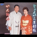 じょんから夫婦旅 / かんにん
