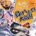 ご当地ソングシリーズ・大阪編「負けへんで! 大阪!」～大阪ソングベスト16～