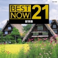 BEST NOW 21(叙情歌)