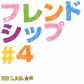フレンドシップ＃４＜通常盤＞