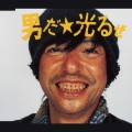 男だ☆光るぜ