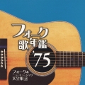 フォーク歌年鑑 '75 フォーク&ニューミュージック大全集 13