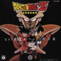 ドラゴンボールZ ヒット曲集V-光の旅-＜完全限定生産盤＞