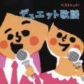 ベストヒット！　デュエット歌謡