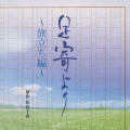 松山千春デビュー３０周年記念ＣＤ「足寄より」
