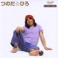 りばいばる　歌謡曲編　つのだ☆ひろ＜期間限定生産盤＞