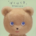 ぼくはくま＜通常盤＞