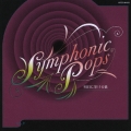 シンフォニック・ポップス - 明日に架ける橋 -