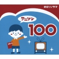 アニソン１００
