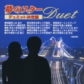 夢のスター・デュエット決定盤