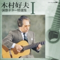 木村好夫　演歌ギター特選集　パートＩ