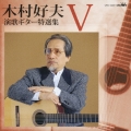 木村好夫　演歌ギター特選集　パートＶ