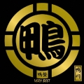 鴨盤　－ＶＥＲＹ　ＢＥＳＴ－  [CD+DVD]＜初回生産限定盤＞
