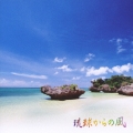琉球からの風