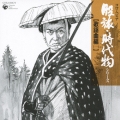 コロムビア股旅・時代物シリーズ（歌謡曲編１）