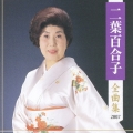 二葉百合子 全曲集 2007