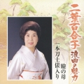 二葉百合子 浪曲の魅力1 瞼の母/一本刀土俵入り