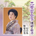 二葉百合子 浪曲の魅力7 幻の馬/野菊の墓