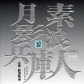 「素浪人　月影兵庫」オリジナル・サウンドトラック
