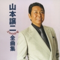 山本譲二２００８年全曲集