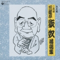 決定盤　二代目　三遊亭歌奴　落語集
