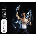 空叩光初白（空を叩いて 光、初めて白し）［3CD+DVD］