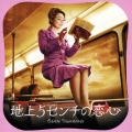 『地上5センチの恋心』オリジナル・サウンドトラック
