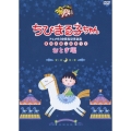 ちびまる子ちゃんアニメ化30周年記念企画 夏のお楽しみまつり おとぎ編