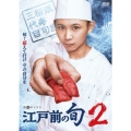 「江戸前の旬season2」 DVD BOX